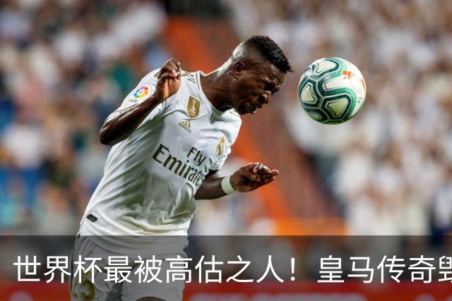世界杯最被高估之人！皇马传奇毁了五星巴西！内马尔被他坑惨了